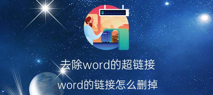 去除word的超链接 word的链接怎么删掉？